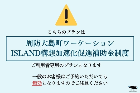 【ワーケーション補助金利用者専用】周防大島で自由気ままにワーケーションプラン♪ 〜朝・夕食付き〜